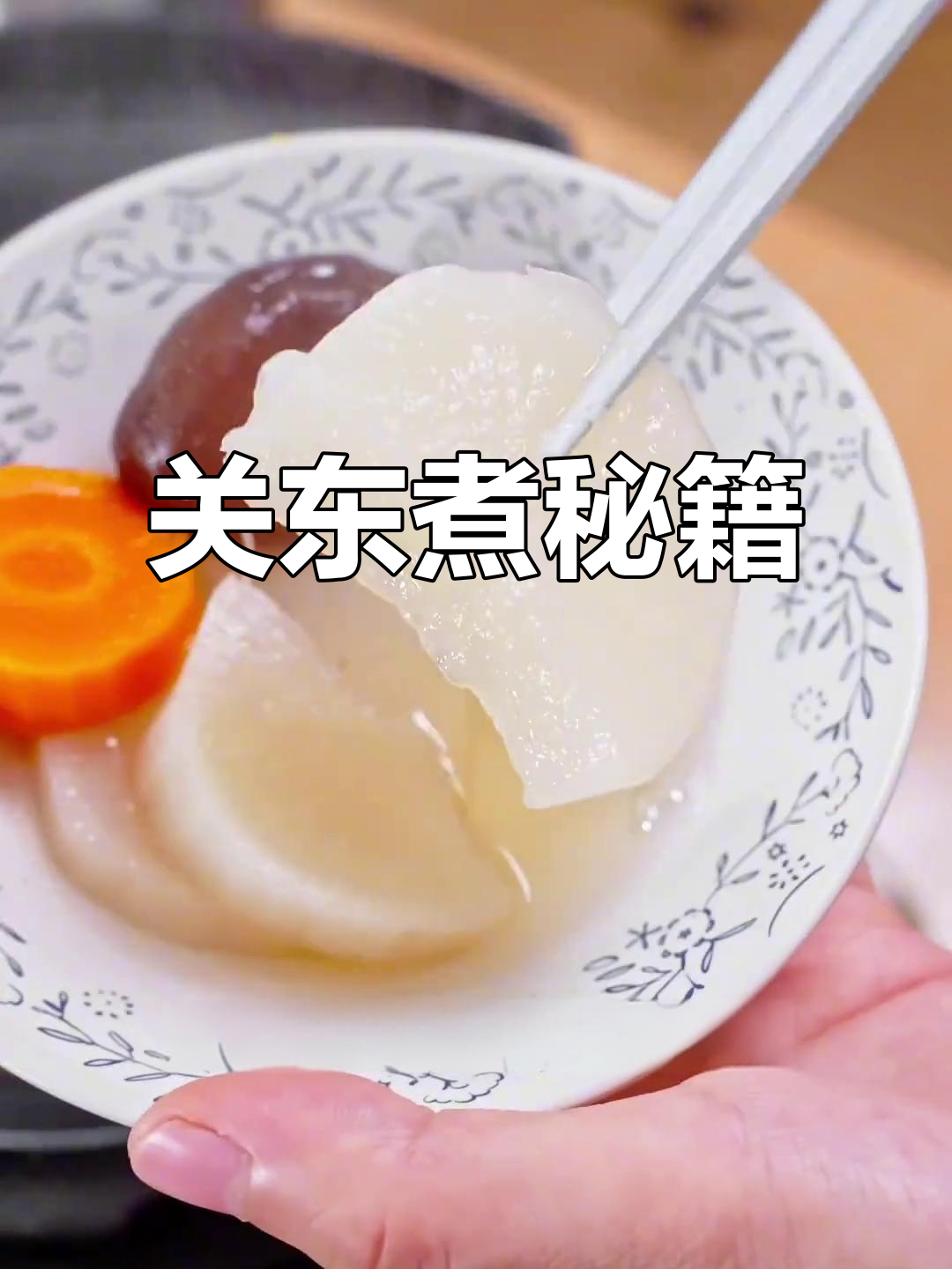 这款关东煮汤底，简单又鲜美，电饭锅轻松搞定！