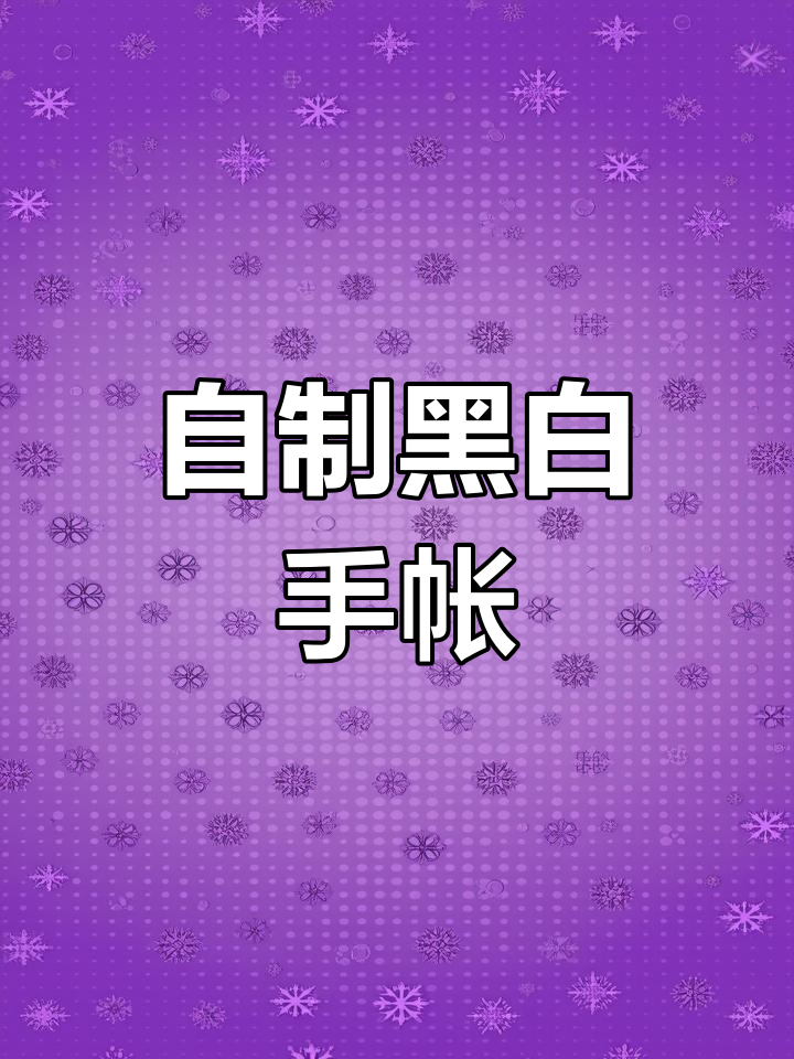 黑白手帐日常:手工贴纸与绘画