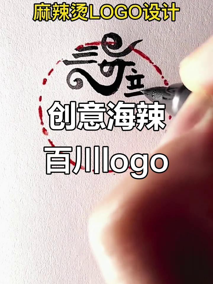 海辣百川麻辣烫,创意手写logo设计展示