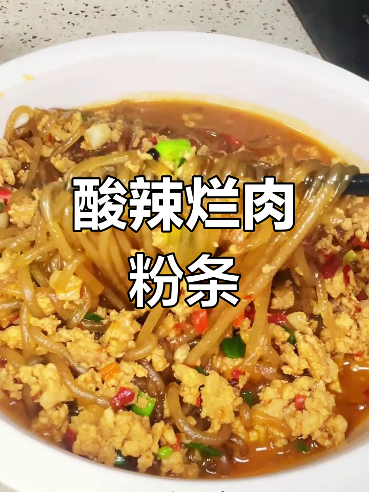 酸辣劲道烂肉粉条,简单又美味