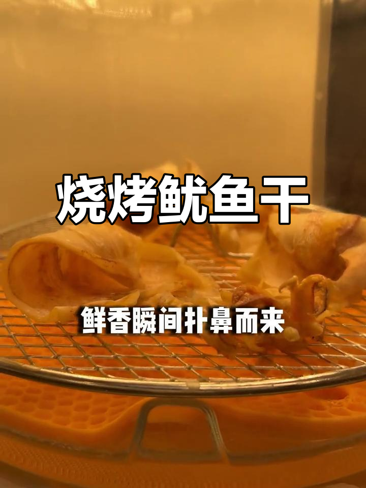 空气炸锅烤鱿鱼干,外焦里嫩,一口接一口停不下来