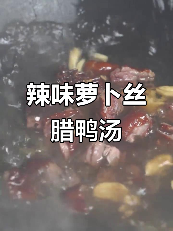 早晨一碗腊鸭汤,暖心又美味!