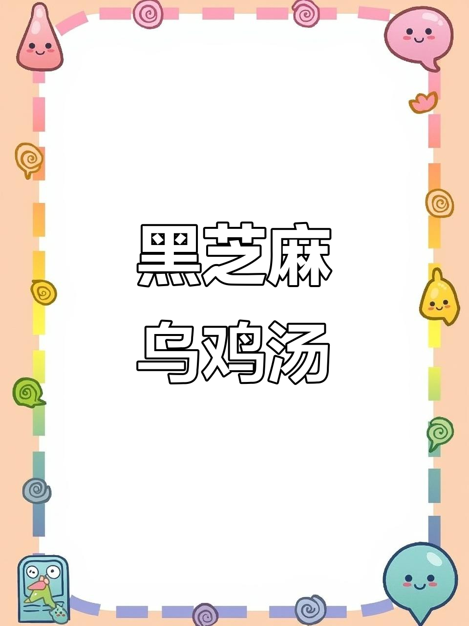 这款黑芝麻乌鸡汤,孕妈必备,简单又美味!