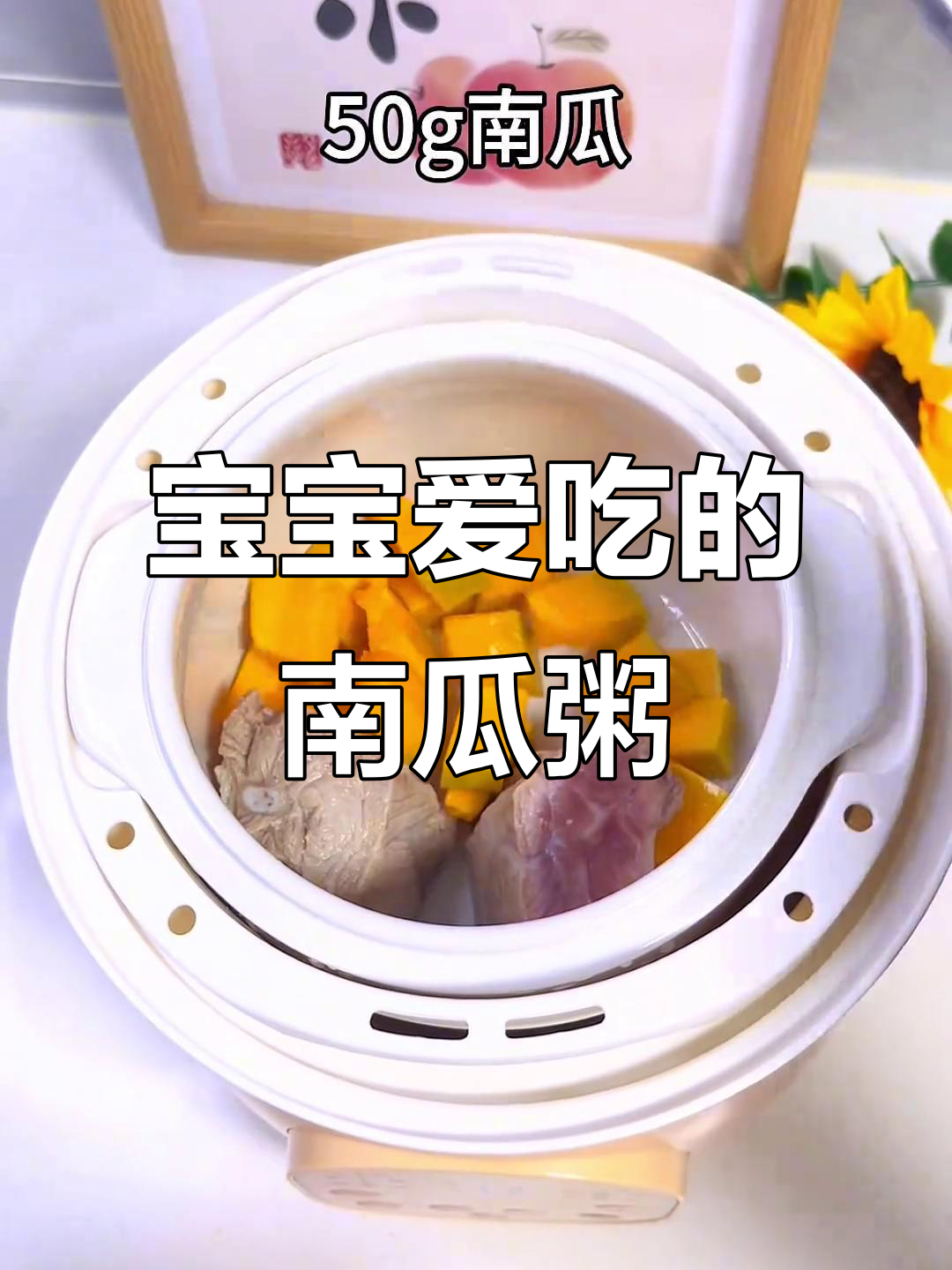 南瓜排骨粥,营养满满,宝宝爱吃,告别瘦弱!