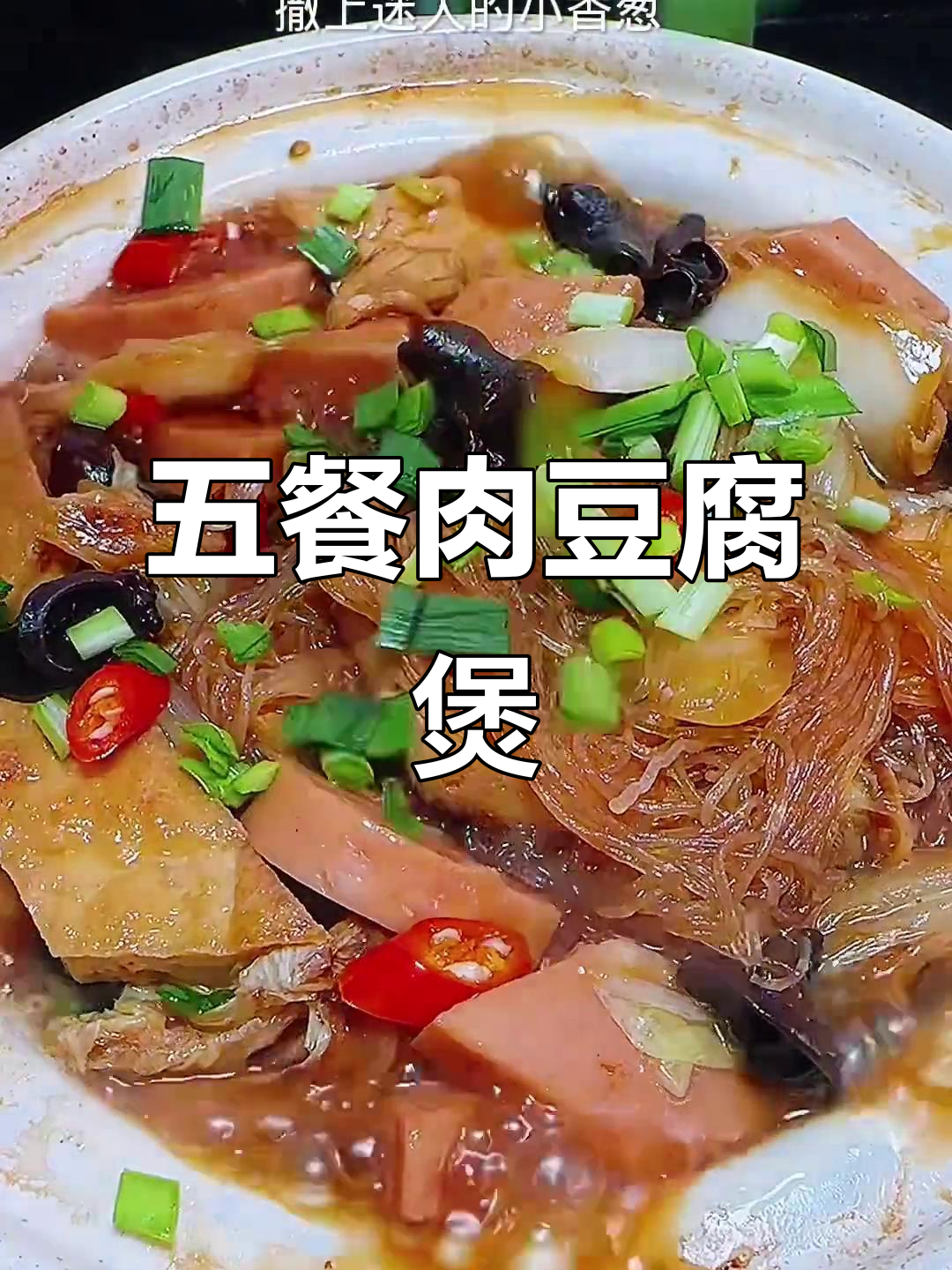 冬季暖心午餐,肉豆腐煲配白菜粉丝炖出满满幸福感