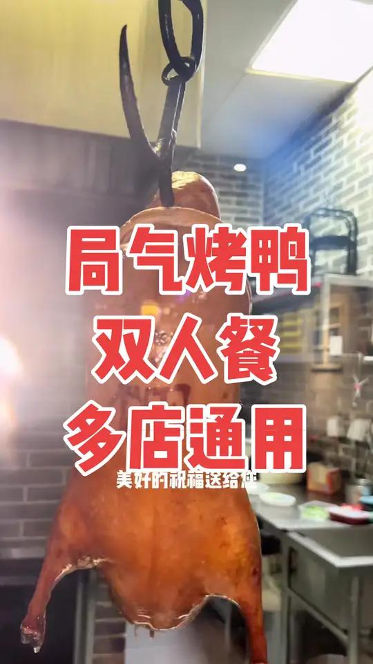局气烤鸭,京味烤鸭,吃的就是味!美食诱惑 唯美食不能辜负 真材实料才能做出好味道 脆皮烤鸭