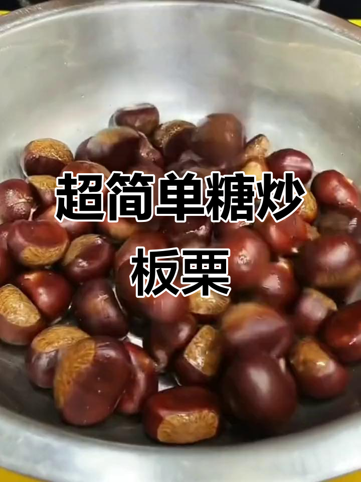 轻松做糖炒板栗，黄心板栗超好吃
