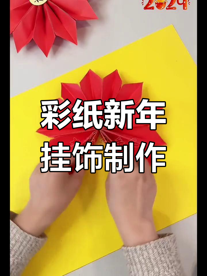 用彩纸做新年挂饰,简单又好看,幼儿园亲子手工项目