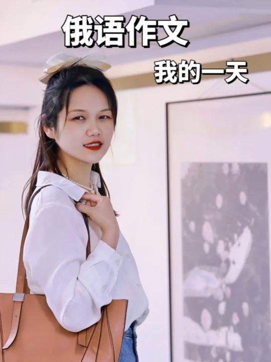 「俄语作文67」我的一天