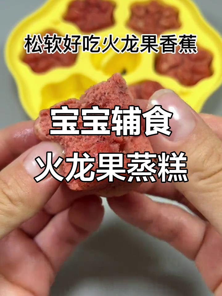 轻松做火龙果蒸糕,松软美味宝宝爱吃