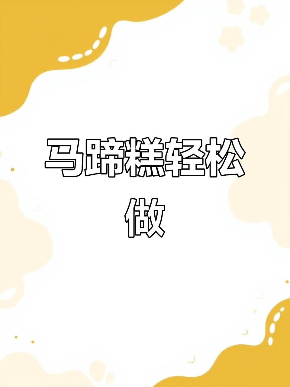 新鲜马蹄糕,Q弹软糯又清爽,做法超简单