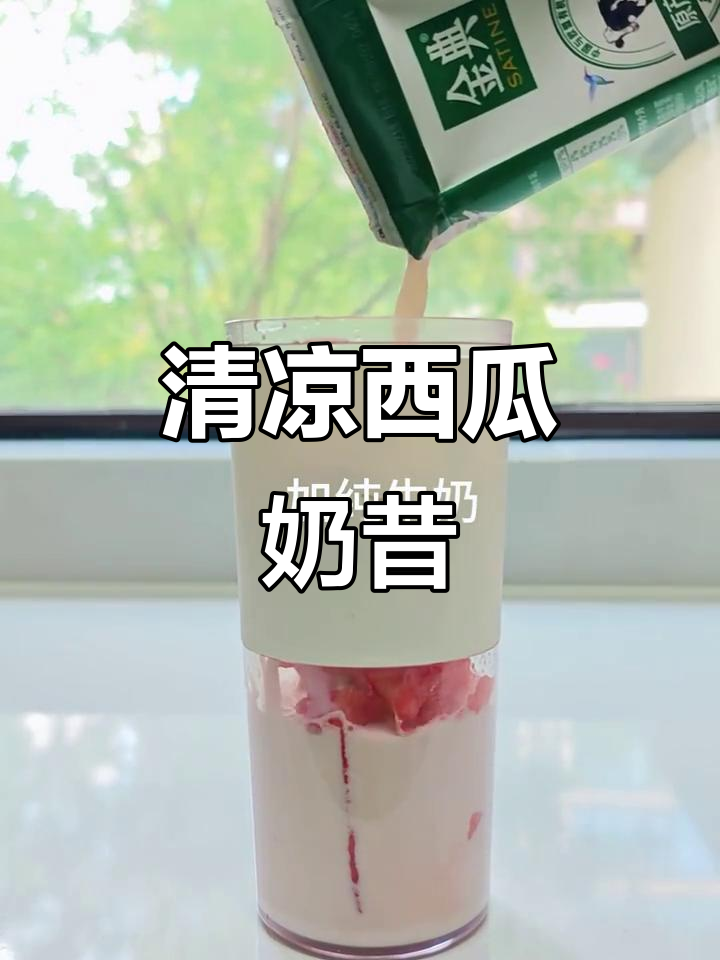 西瓜奶昔清凉解暑,天然甜味,3分钟搞定!