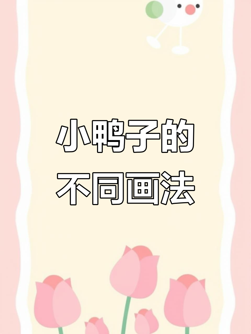 幼儿园和一年级的小鸭子画法，哪种更可爱？