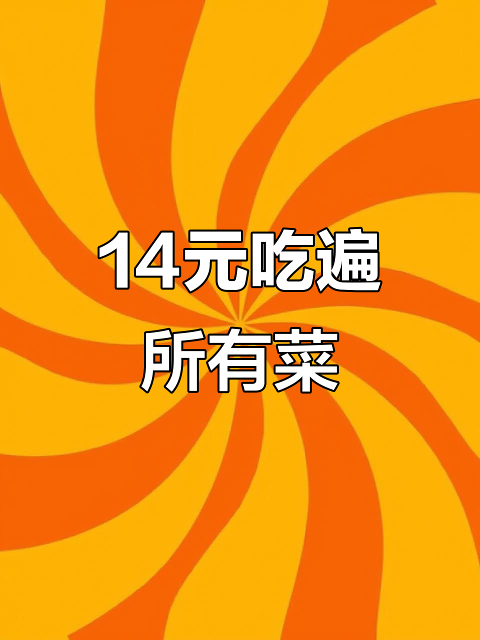 四平新开自助快餐,14块9就能吃50多种菜品,超值到不敢信