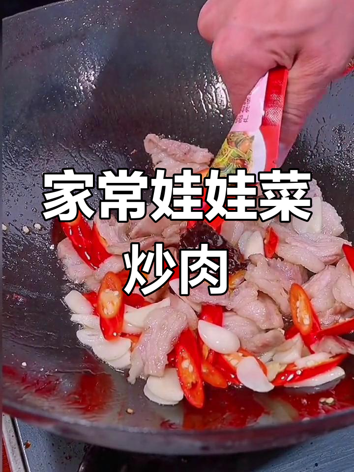 娃娃菜炒肉片的家常做法