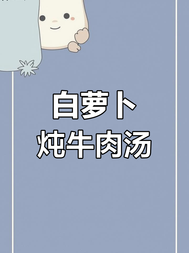冬季暖心牛肉汤,白萝卜炖出鲜美滋味