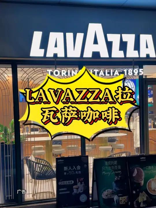 同城引流 LAVAZZA拉瓦萨咖啡(上海南汇大学城店) 今天你喝咖啡了吗 在整个咖啡界也是