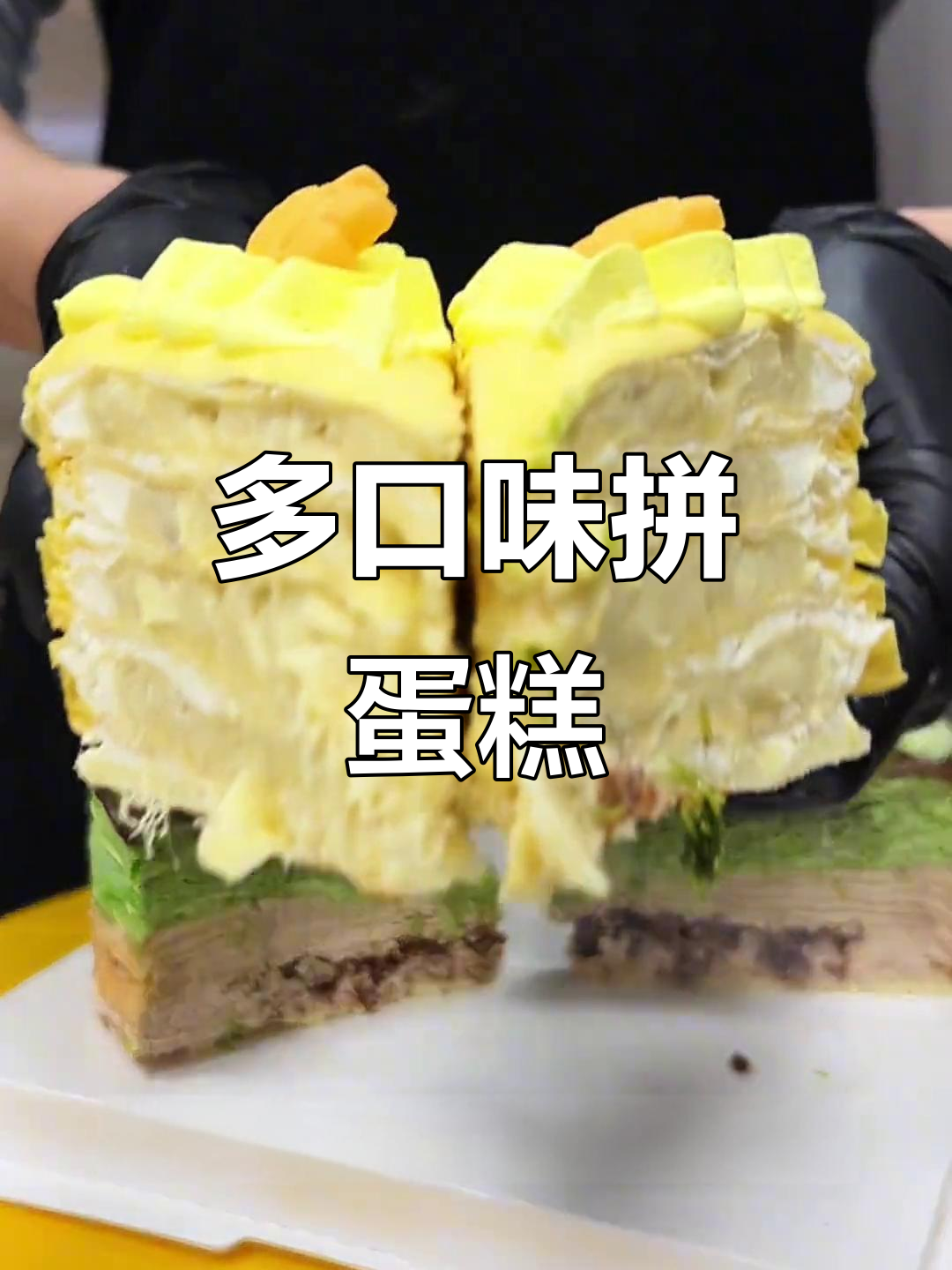 拼蛋糕大作战!每一口都让人无法抗拒,榴莲、芒果、草莓全都有
