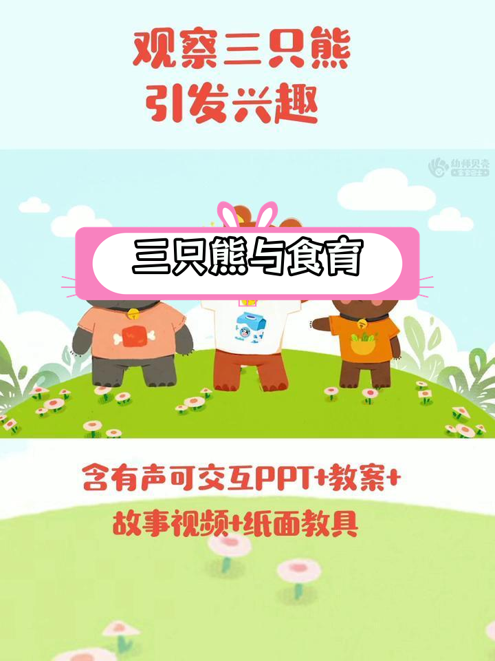 小班健康语言:三只熊的故事,教孩子合理饮食