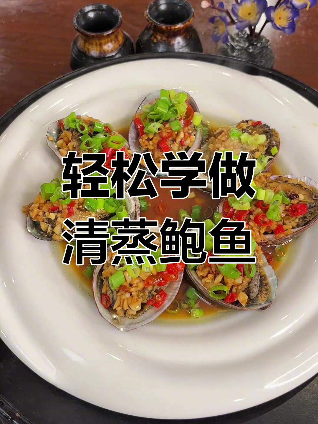 清蒸鲍鱼,简单又美味!教你做正宗清蒸做法