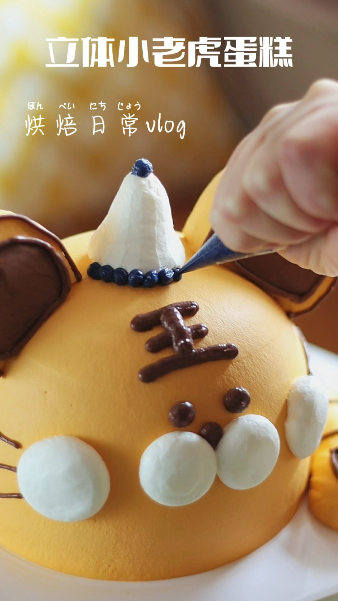 烘焙日常vlog|立体小老虎蛋糕制作