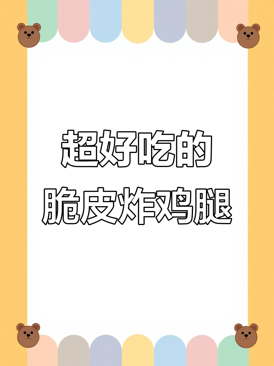 学会这道脆皮炸鸡腿,外酥内嫩,比肯德基还好吃
