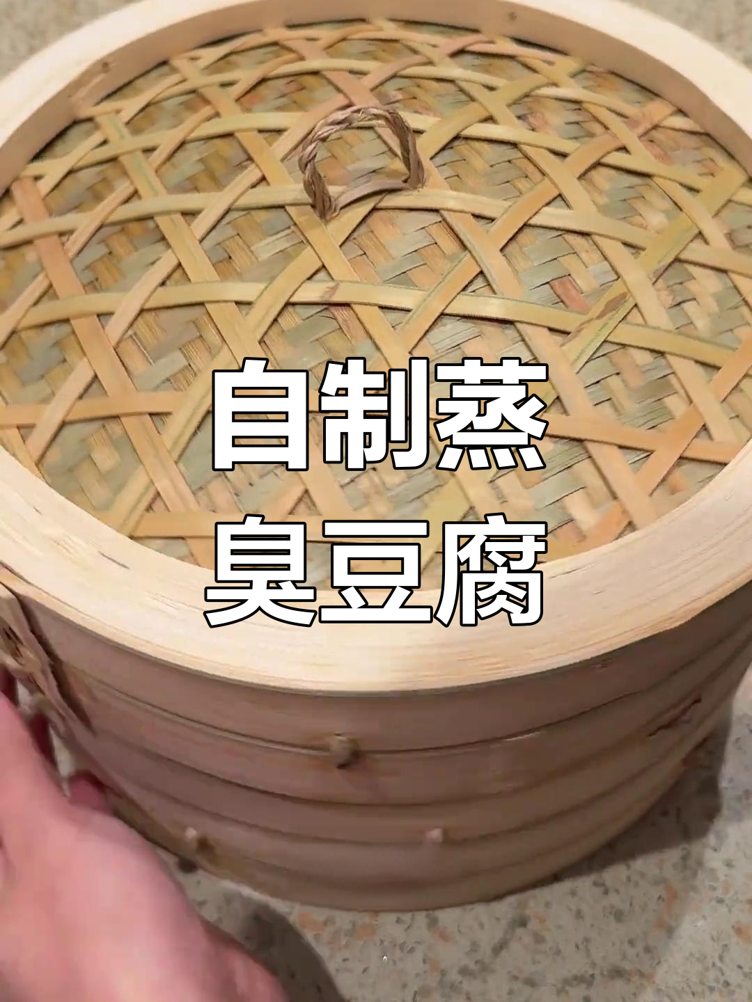 云南风味蒸臭豆腐,发酵过程全解析