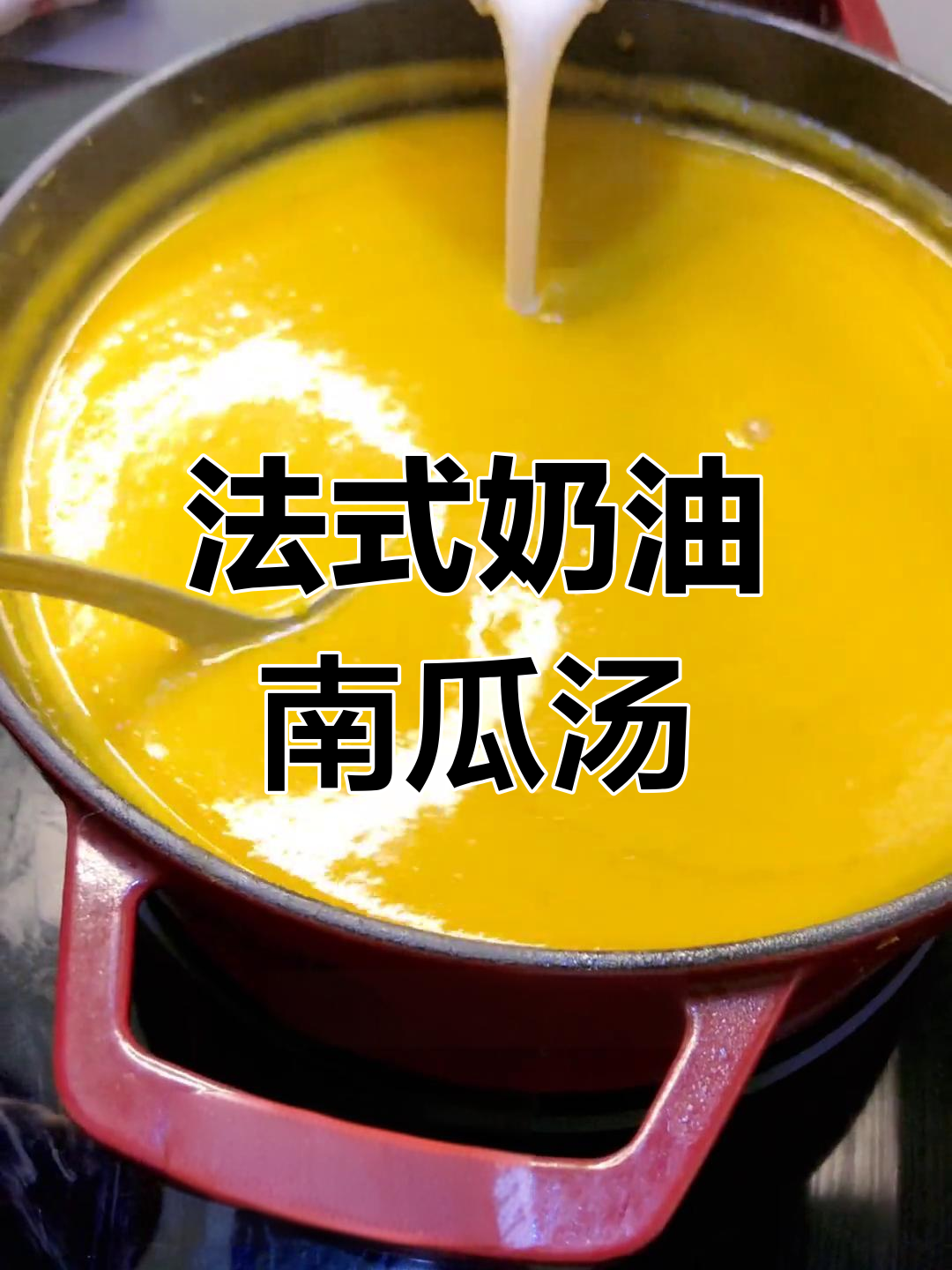 秋季必备法式奶油南瓜汤