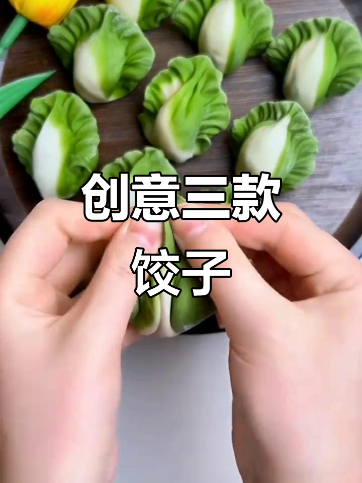 三种创意饺子做法,元宝、福袋、摆菜样样来