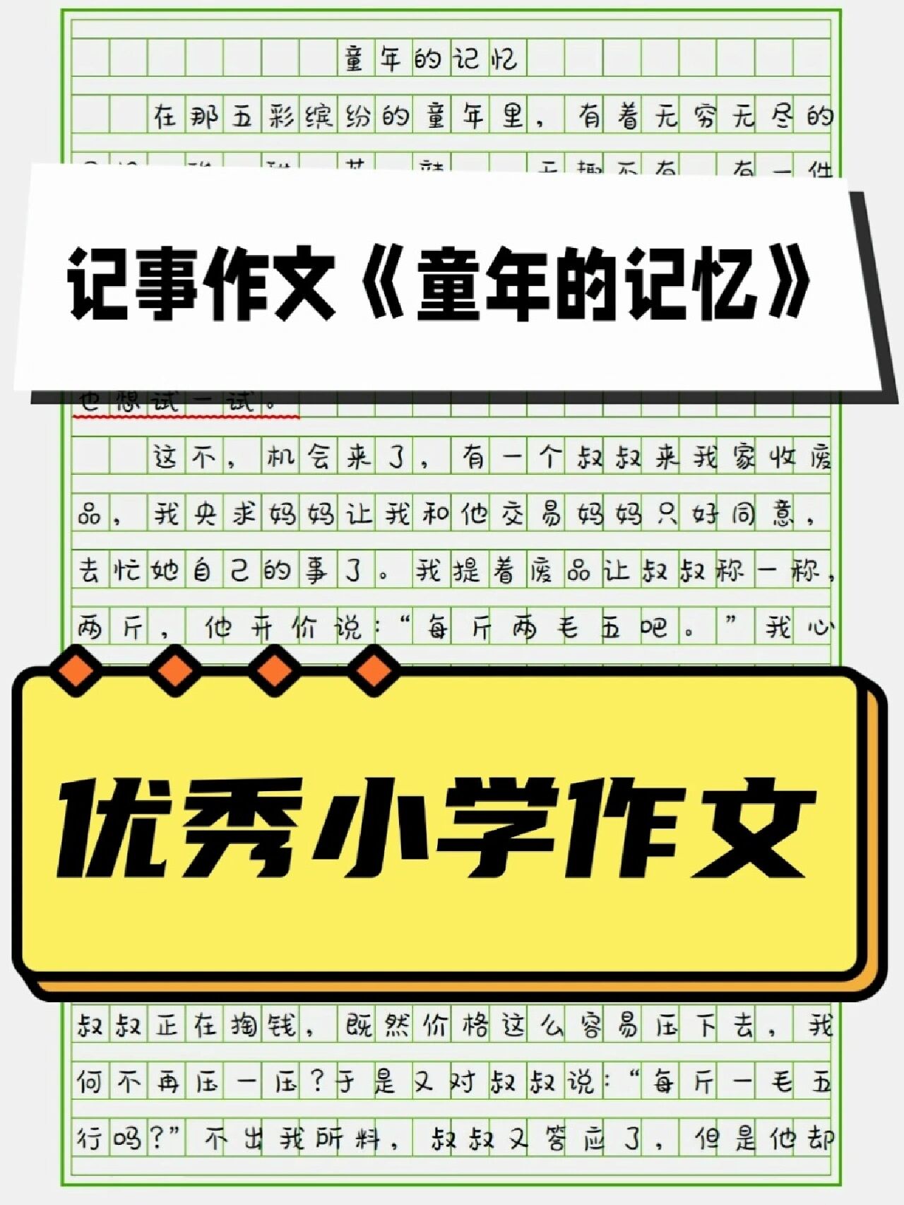 优秀作文《童年的记忆》