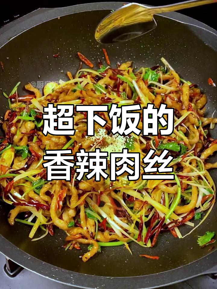 香辣肉丝,米饭杀手