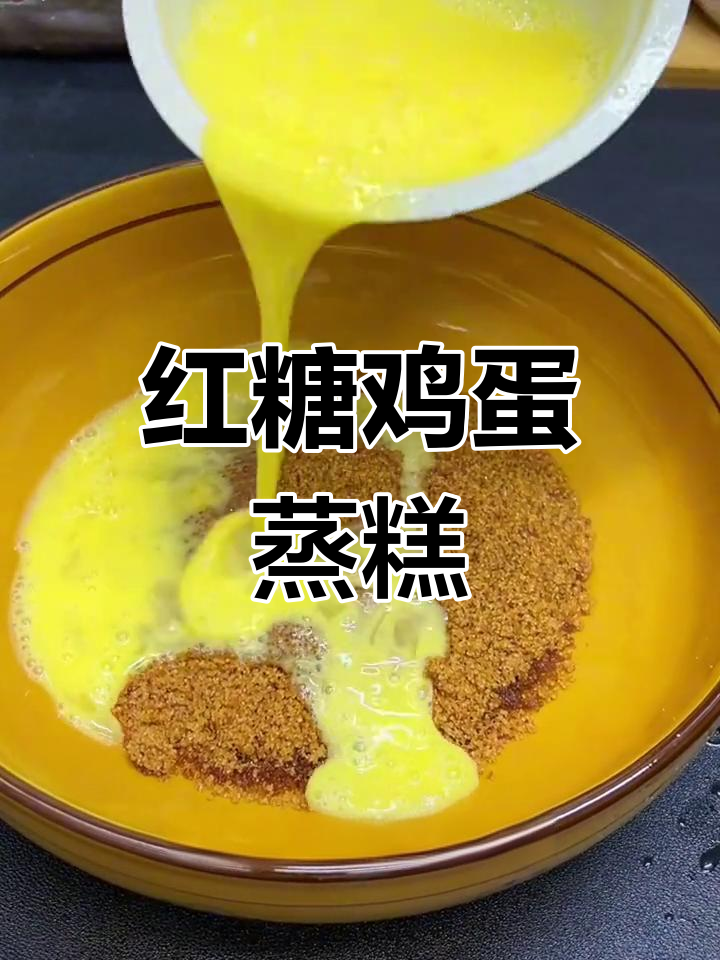 红糖鸡蛋蒸糕,简单做法也能做出星级美味