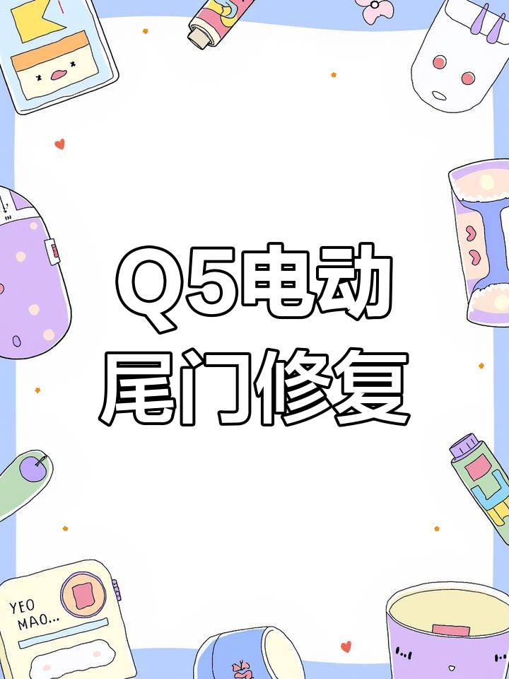 奥迪Q5电动尾门故障修复,液压撑杆更换解决自动关闭问题