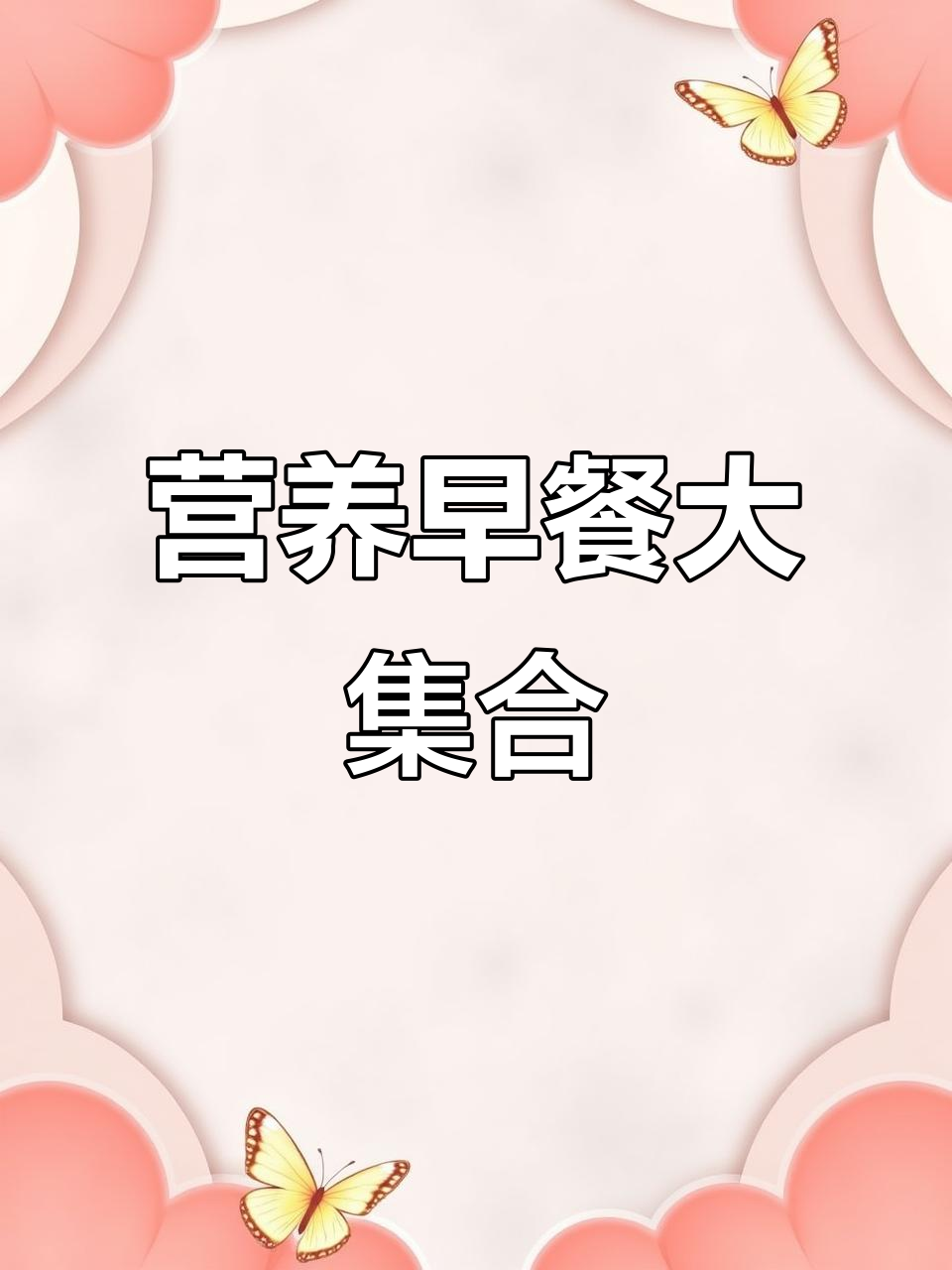 早餐新搭配,秋葵、木耳炒黄花菜,炸玉米汁儿来一杯