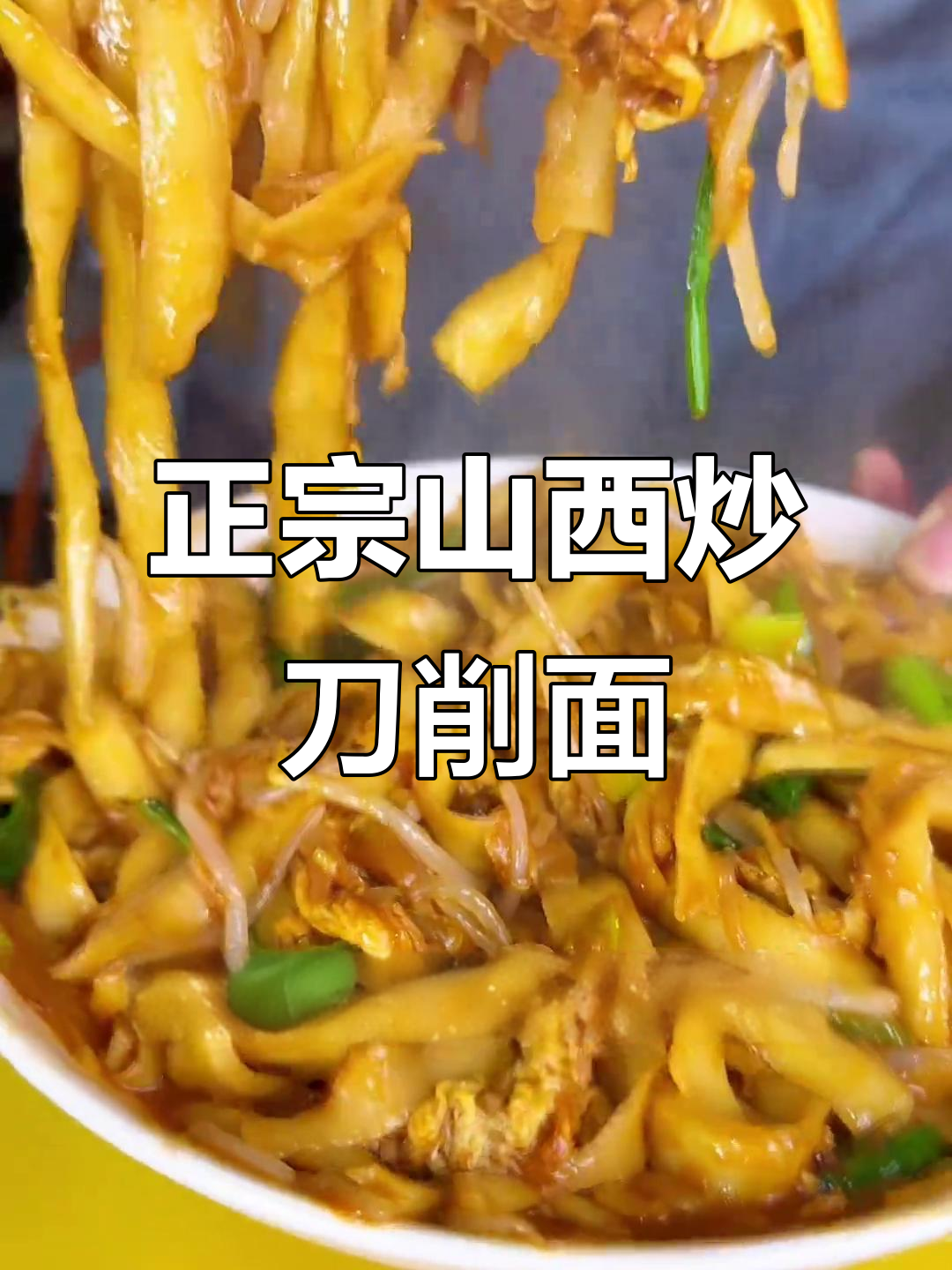 山西炒刀削面,孜然味十足!教你做正宗地道美食