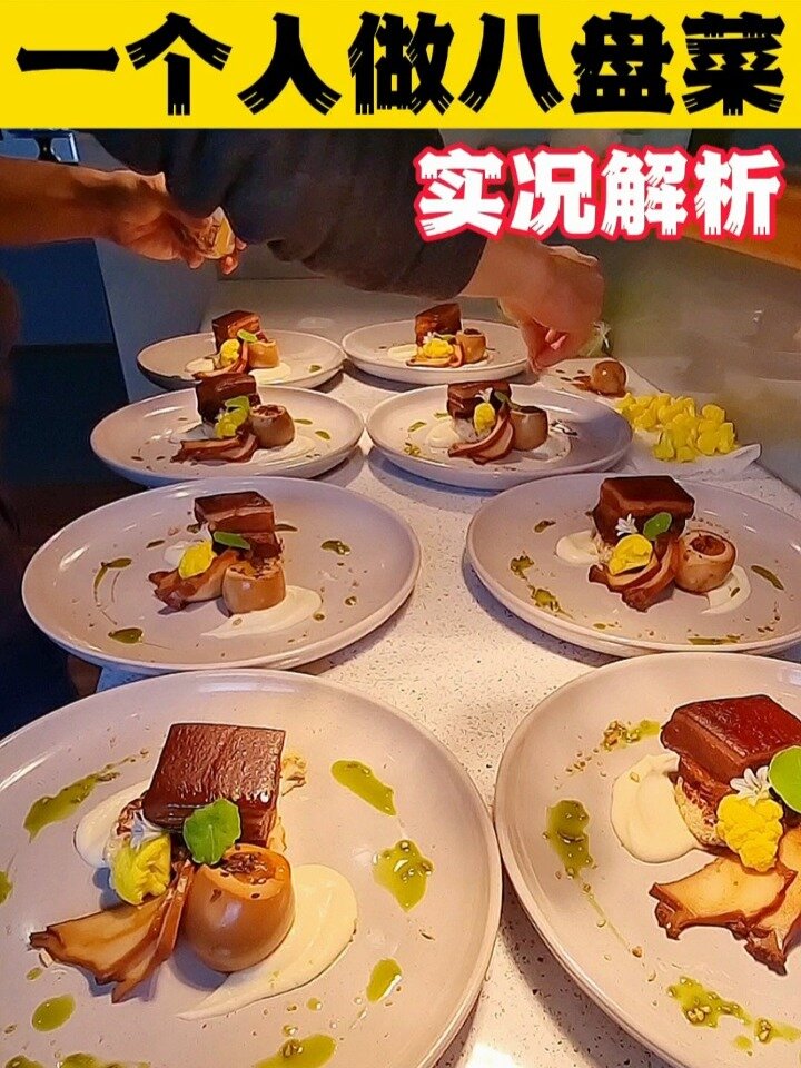 「31」八人份家宴主菜摆盘解析