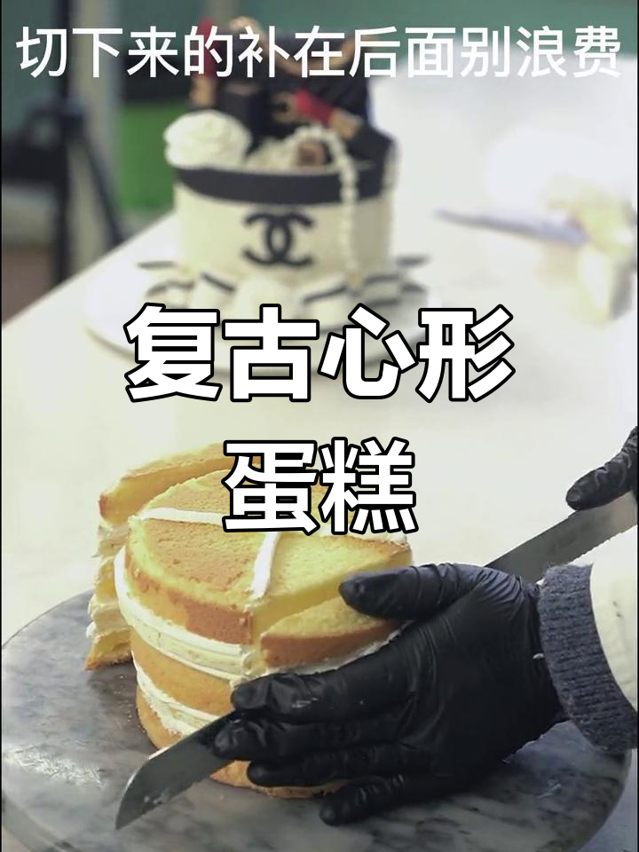 心形复古蛋糕，用心与热情铸就的甜品巅峰