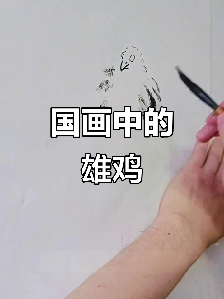 雄鸡鸣叫,国画意境之美尽显
