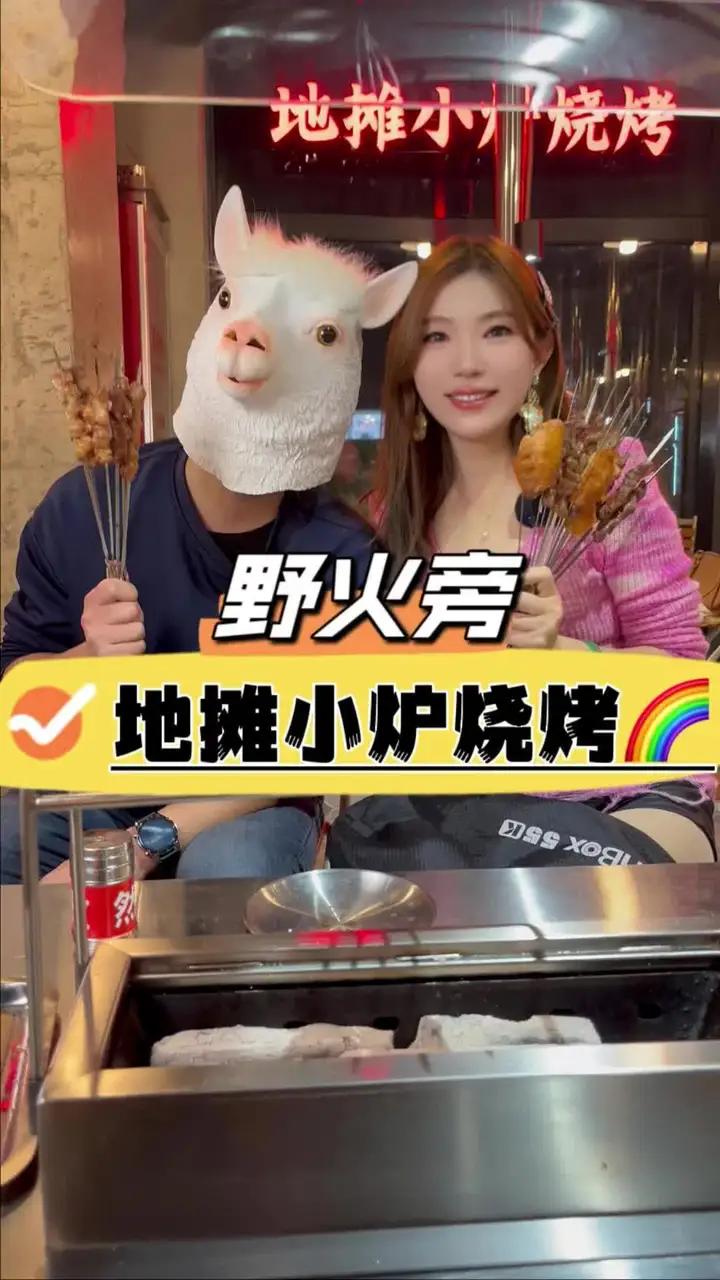 新开的原始风地摊小炉烧烤,环境爱了关键好吃,必须冲