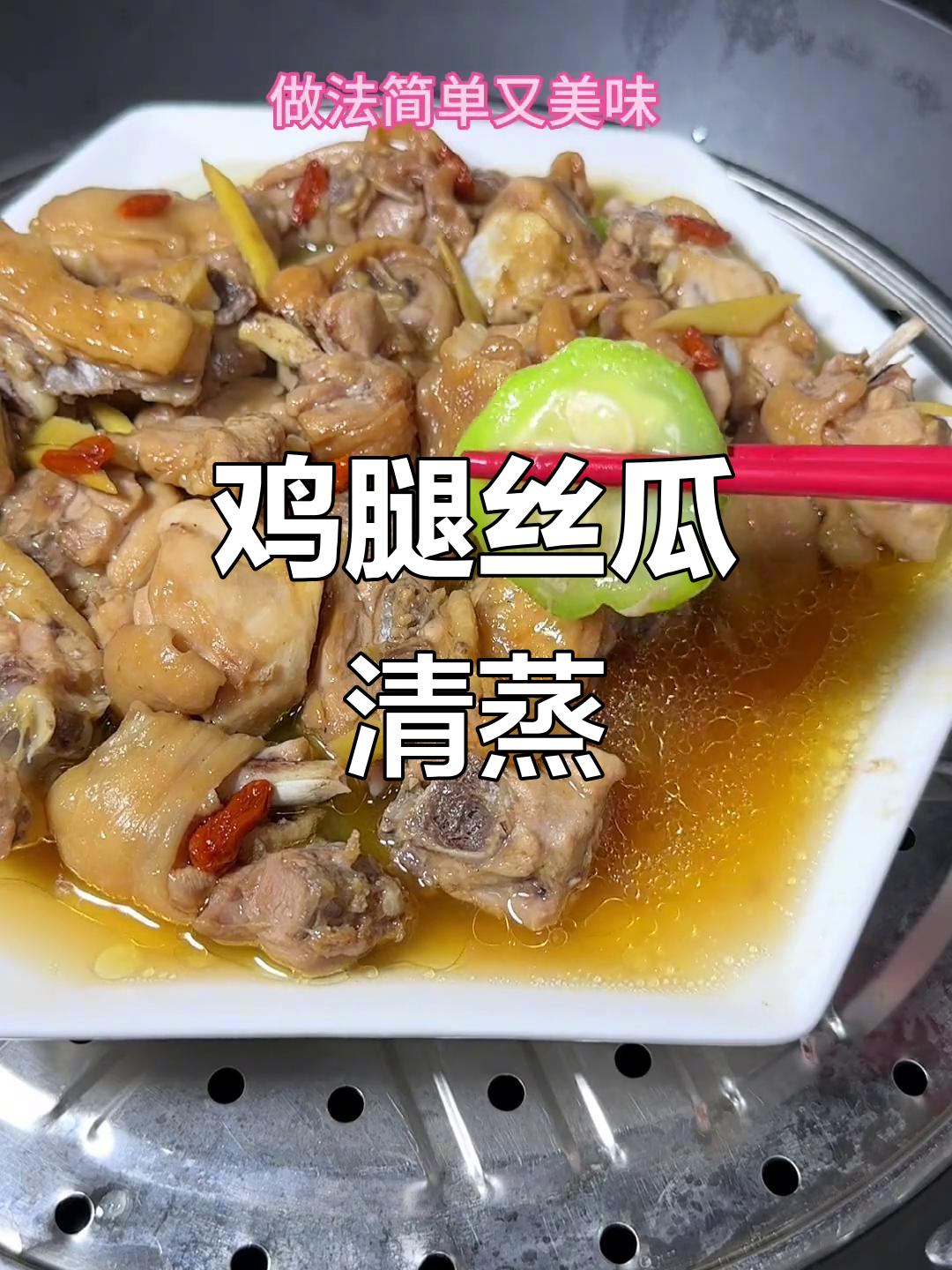 鸡腿肉配丝瓜蒸一蒸,简单又美味