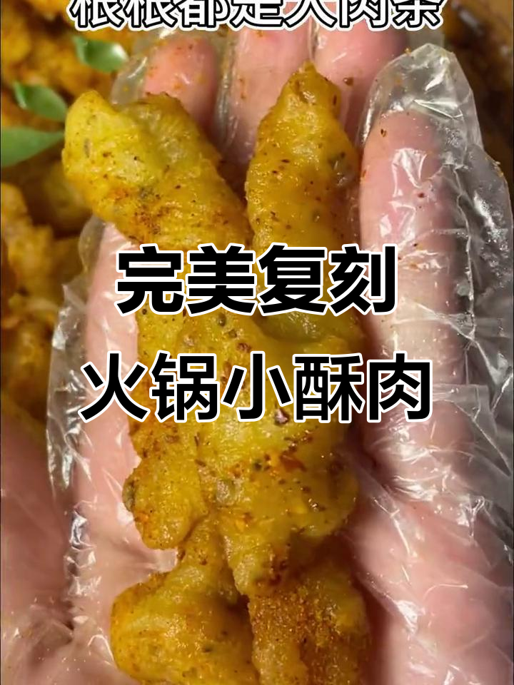 火锅店同款小酥肉，空气炸锅轻松做！