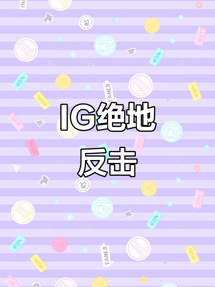 宋义进逆袭翻盘,IG阵容极限逆转