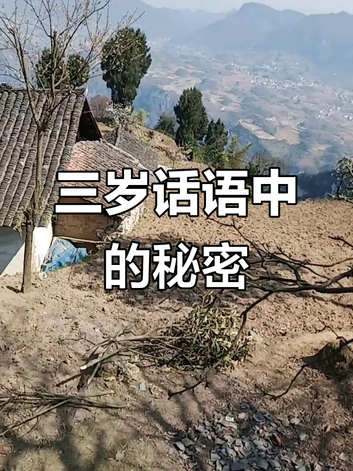 农村山岗打鱼,三岁话里藏玄机