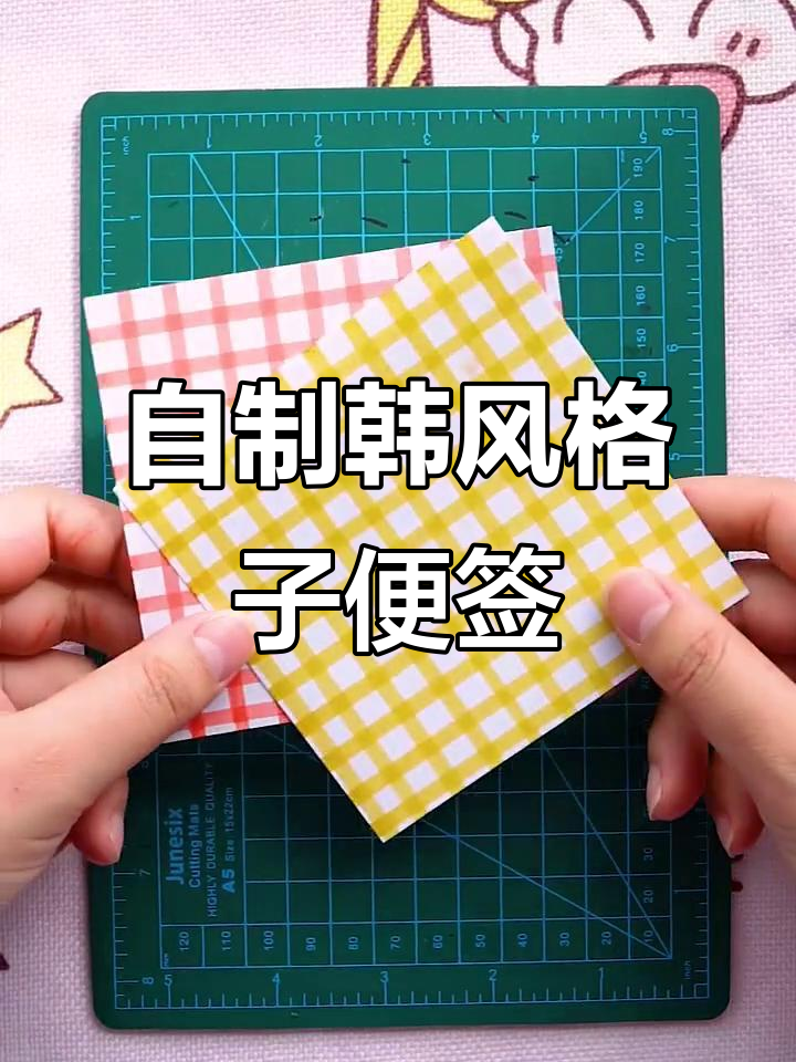 韩系格子便签DIY,五种风格任你选