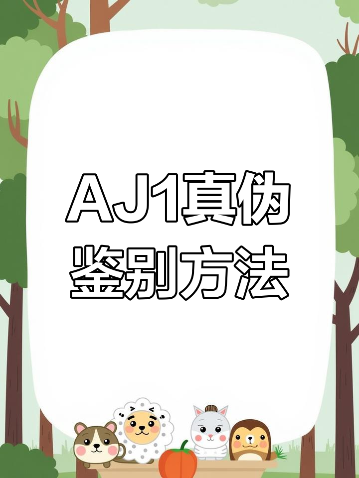 如何辨别AJ1真假?鞋孔、中底细节教你防伪技巧