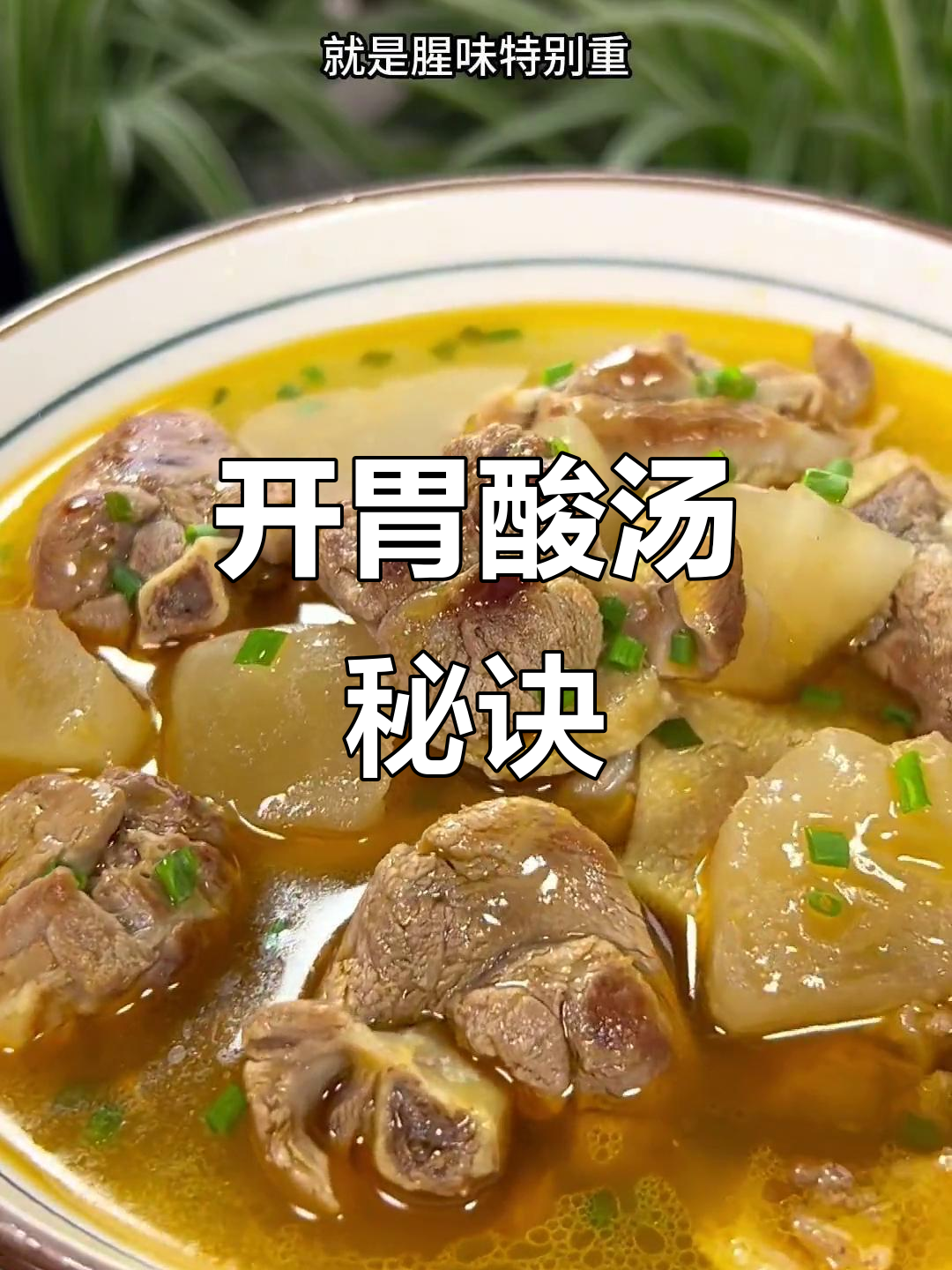 酸萝卜炖老鸭，鲜美开胃，简单易做！