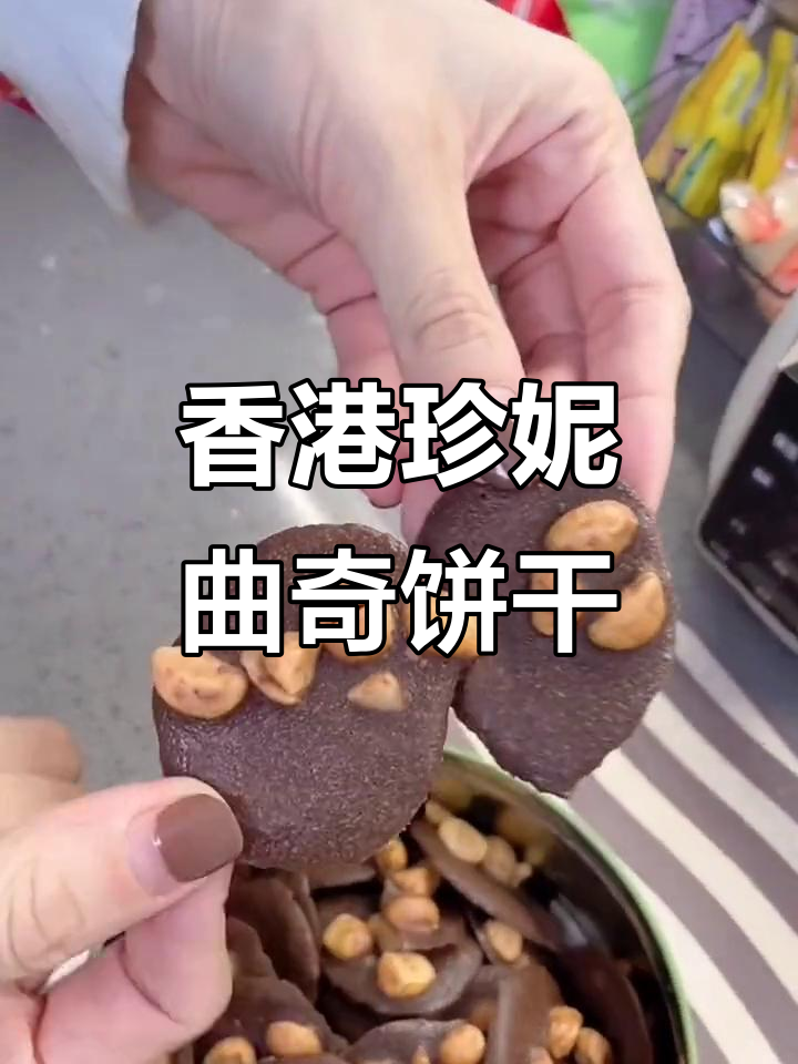 香港珍妮小熊曲奇,巧克力香浓,过年必备零食
