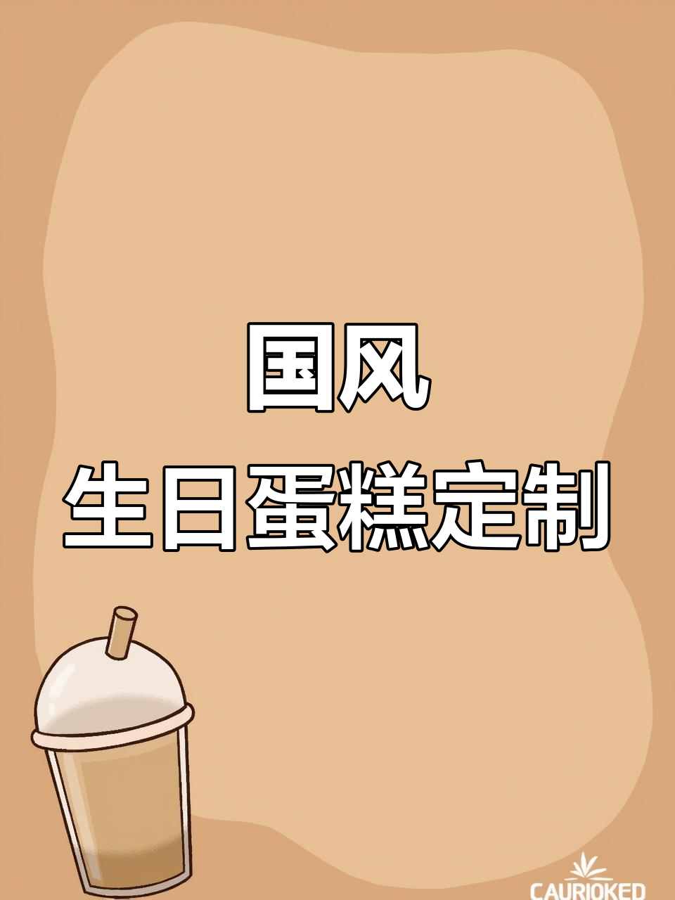 定制国风生日蛋糕,爱情与甜蜜的完美结合