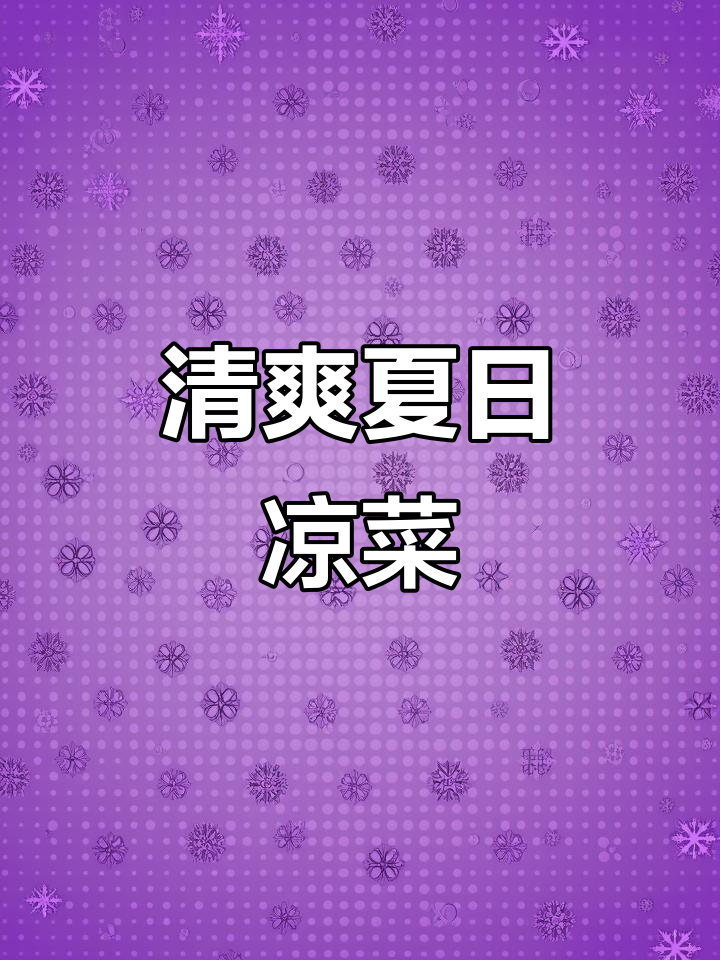 夏日清爽凉拌秋葵，低卡美味，脆嫩口感让人欲罢不能