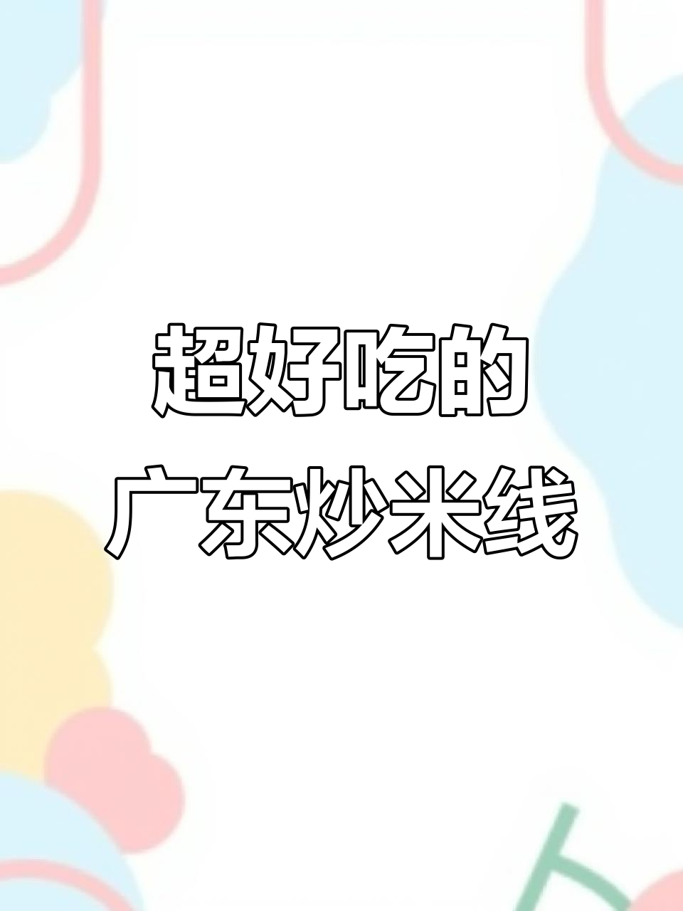 广东炒细米线，香气扑鼻让人无法抗拒！